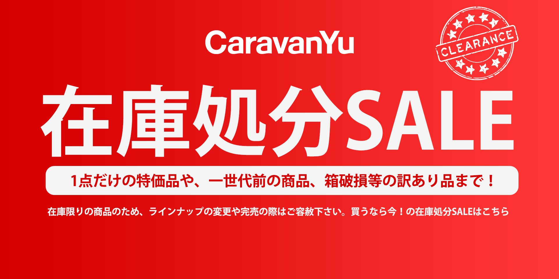 在庫処分セール開催中！