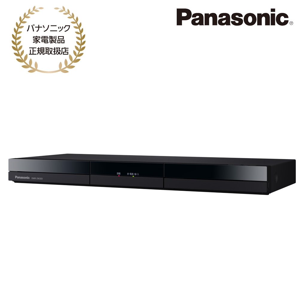 Panasonic [DMR-2W203] ブルーレイディスクレコーダー 2TB