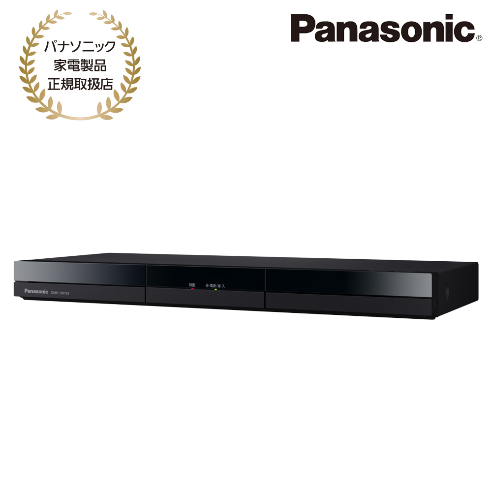 Panasonic [DMR-2W103] ブルーレイディスクレコーダー 1TB