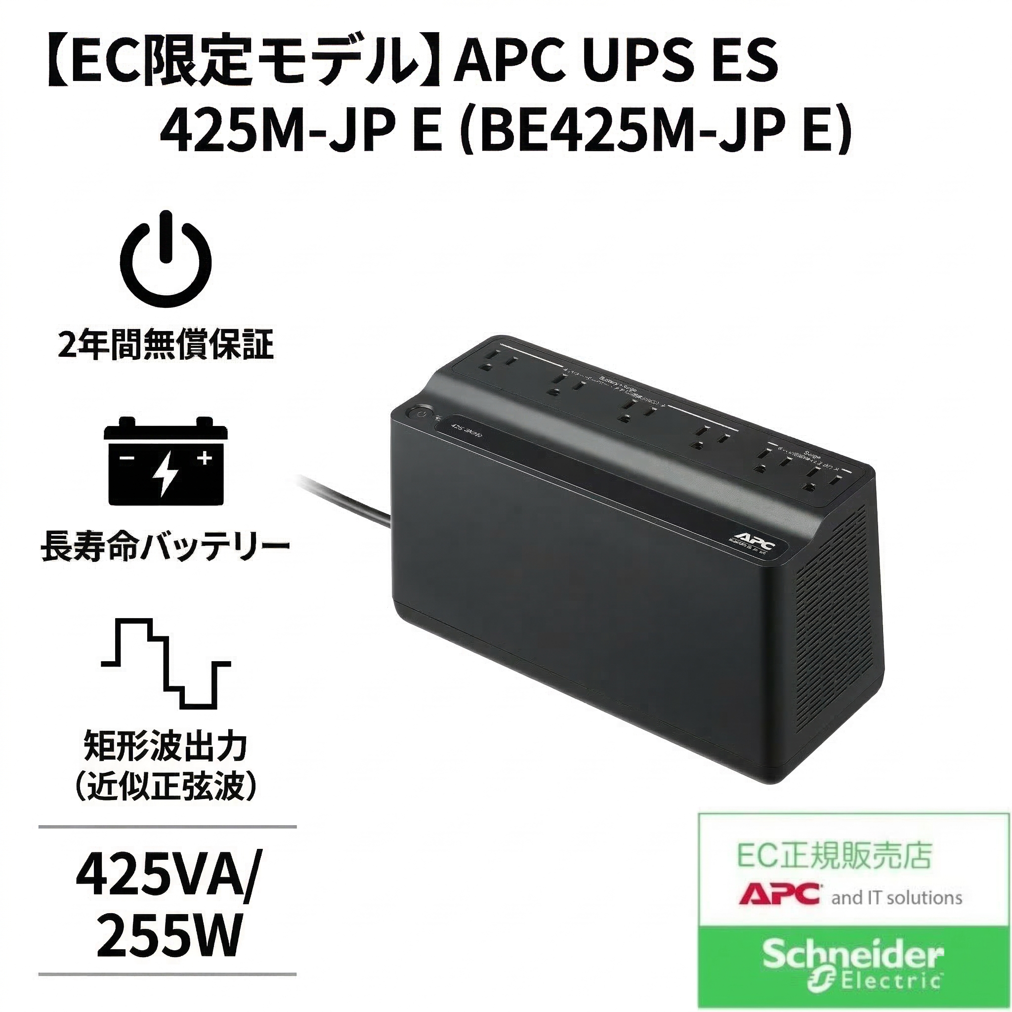 【EC限定モデル】APC ES 425 (BE425M-JP E) 突然の停電・雷サージから機器を守る