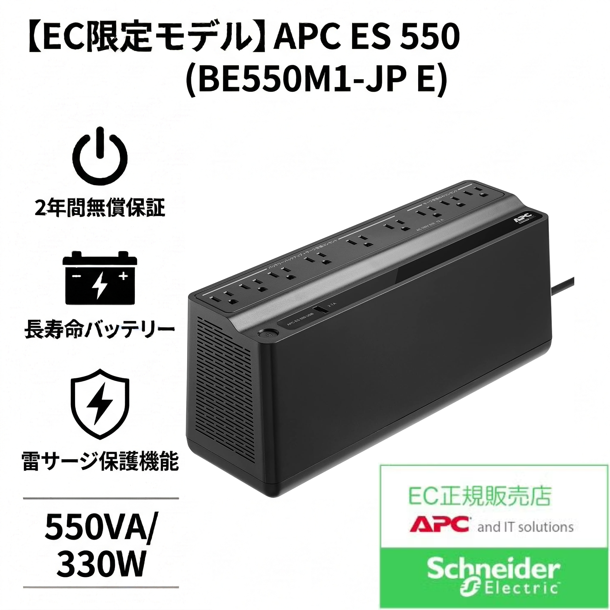 【EC限定モデル】APC ES 550 (BE550M1-JP E) USBポート搭載・雷サージ対応