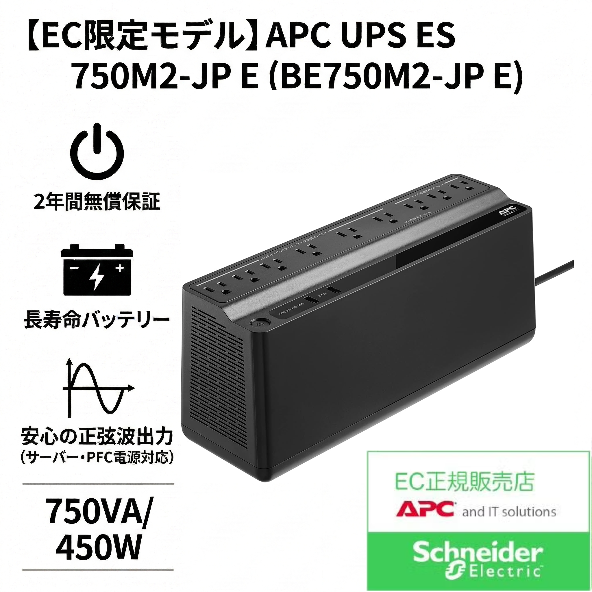 【EC限定モデル】APC ES 750 (BE750M2-JP E) Type-A＆Type-Cポート搭載