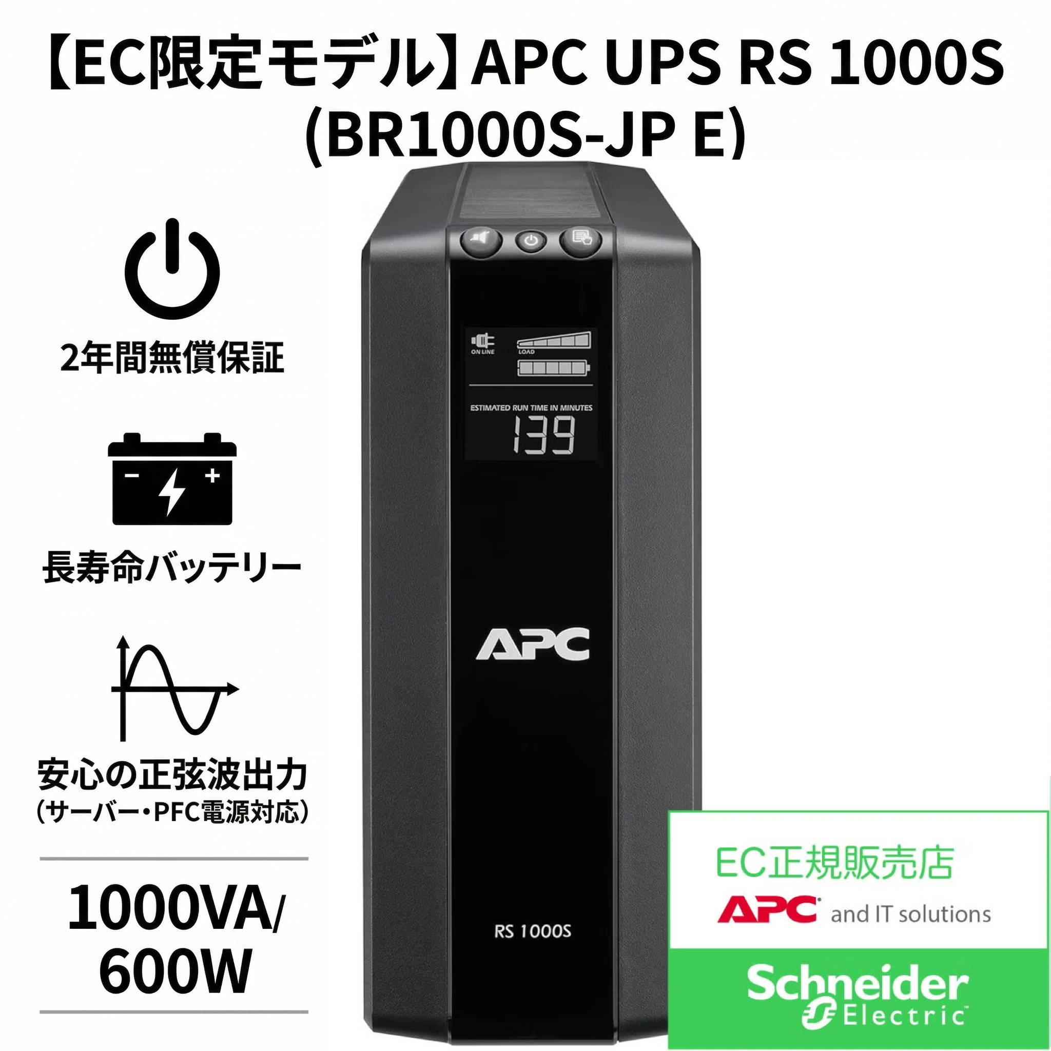 【EC限定モデル】APC RS 1000 (BR1000S-JP E) 正弦波・LCDディスプレイ搭載