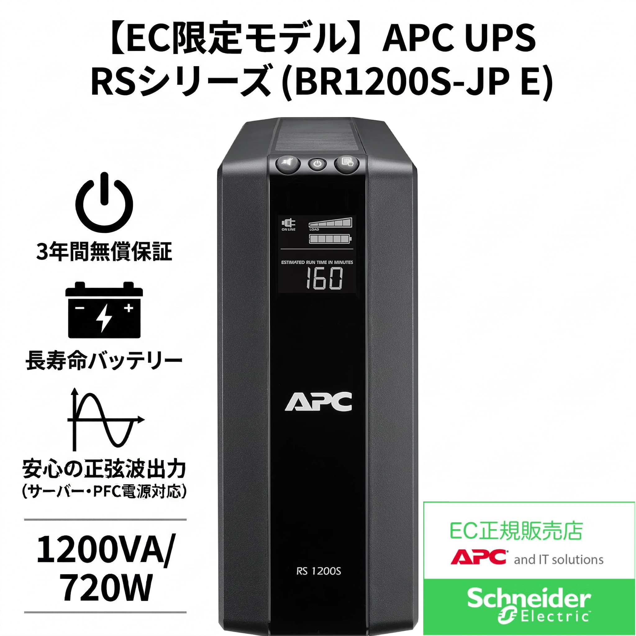 【EC限定モデル】APC RS 1200 (BR1200S-JP E) 正弦波・大容量1200VA
