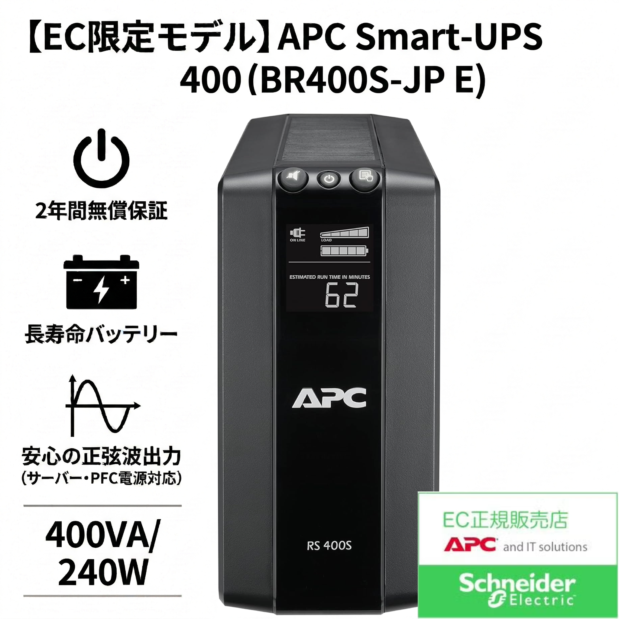 【EC限定モデル】APC RS 400 (BR400S-JP E) 正弦波・LCDディスプレイ搭載