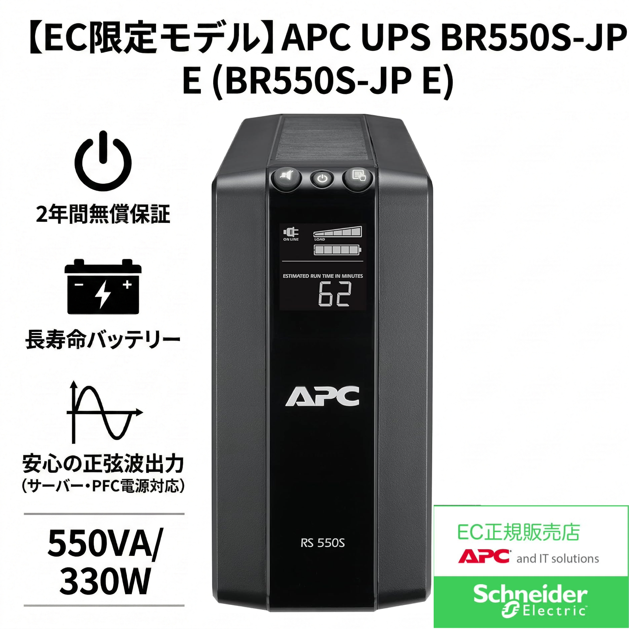 【EC限定モデル】APC RS 550 (BR550S-JP E) 正弦波・LCDディスプレイ搭載