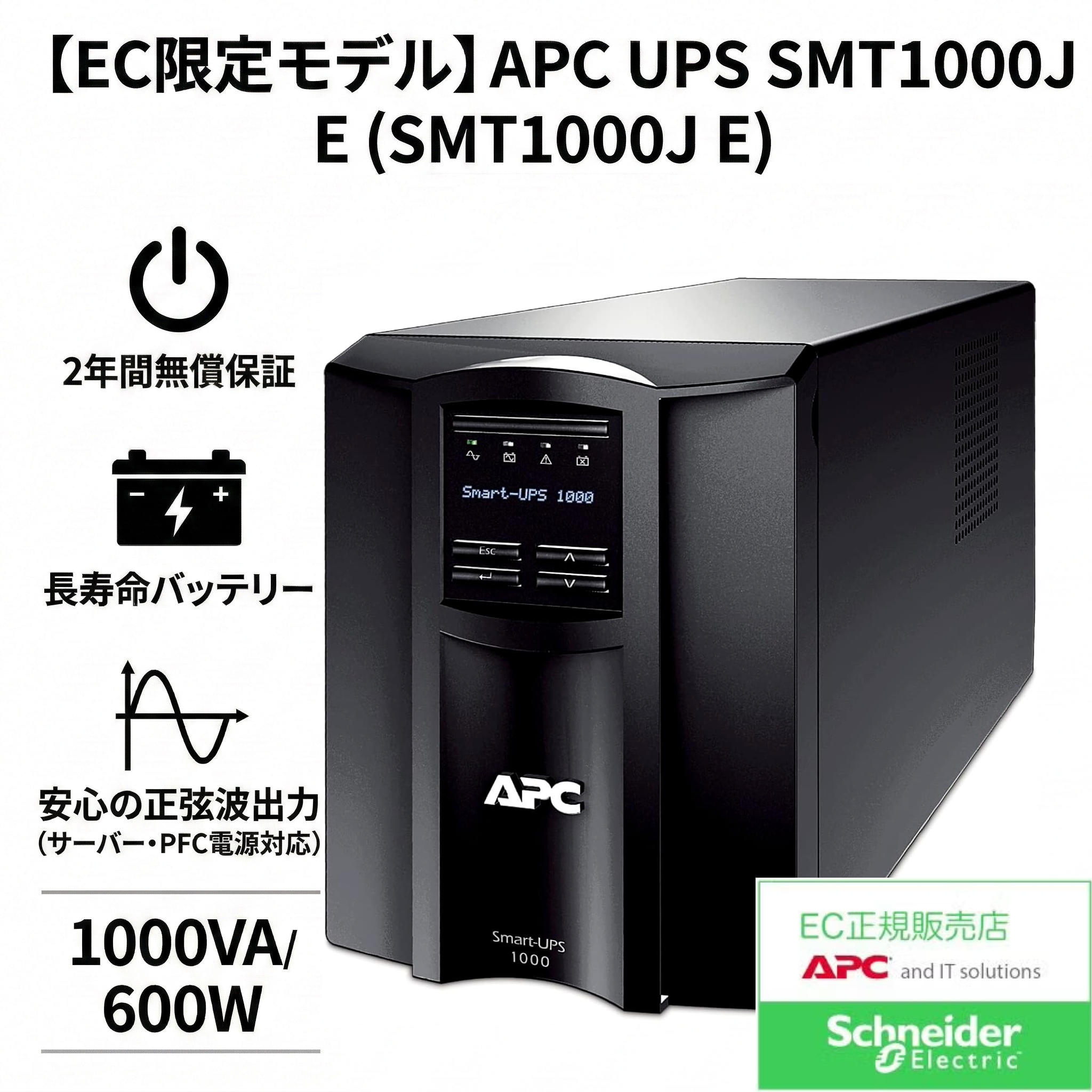 【EC限定モデル】APC Smart-UPS 1000 (SMT1000J E) ビジネス向け正弦波