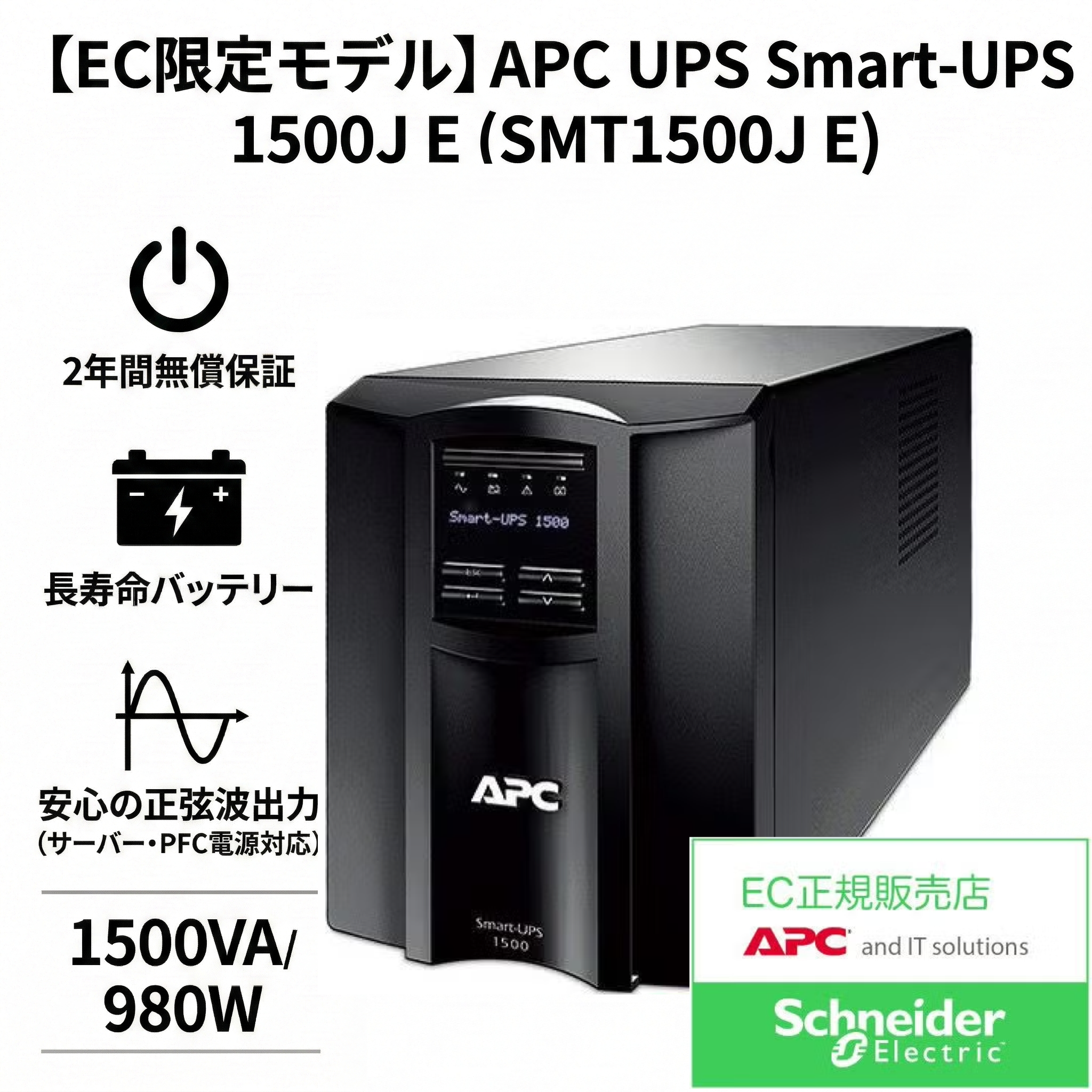 【EC限定モデル】APC Smart-UPS 1500 (SMT1500J E) ビジネス向け大容量1500VA
