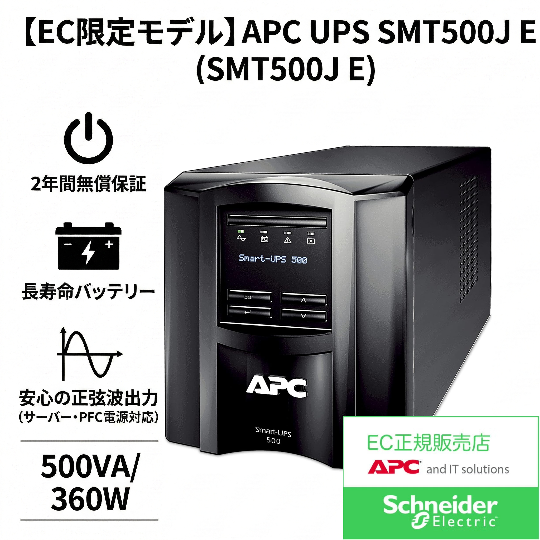 【EC限定モデル】APC Smart-UPS 500 (SMT500J E) ビジネス向け正弦波