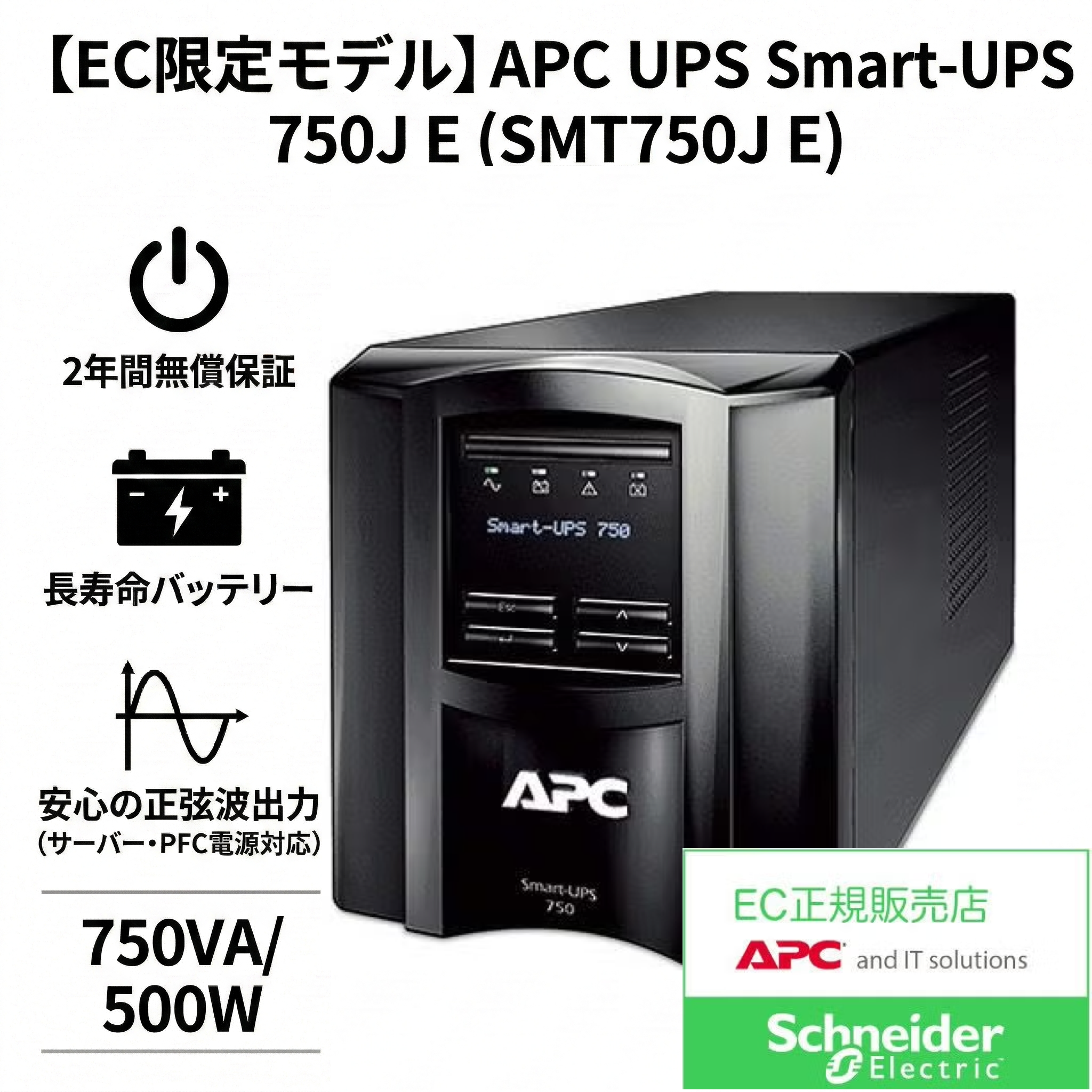 【EC限定モデル】APC Smart-UPS 750 (SMT750J E) ビジネス向け正弦波