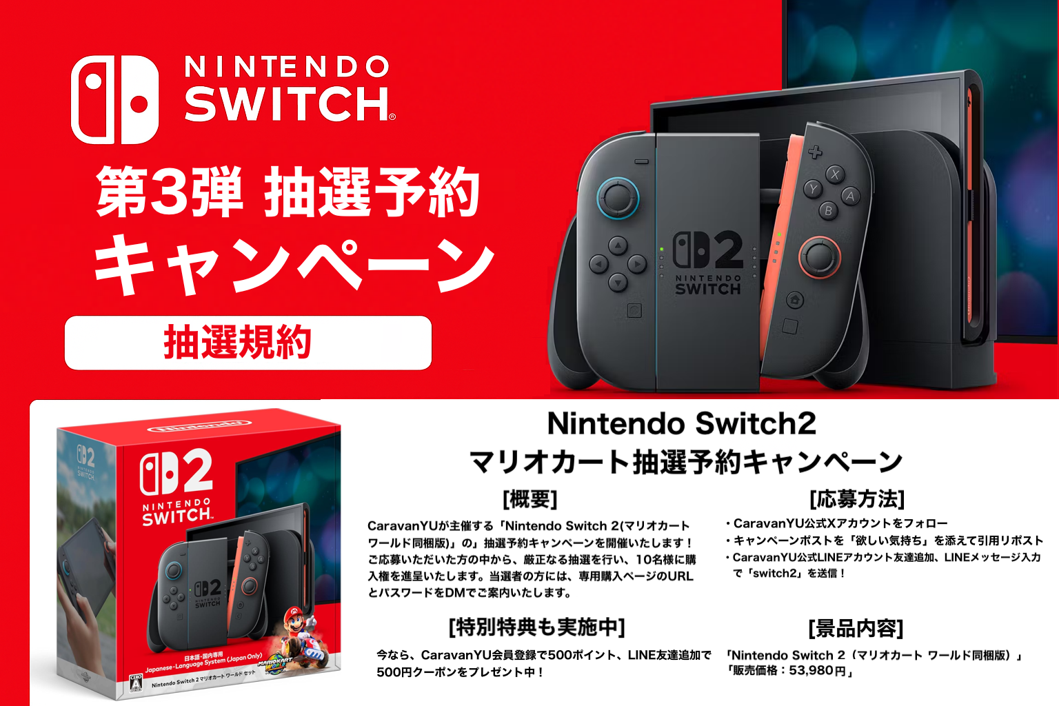 Nintendo Switch 2 抽選予約キャンペーン