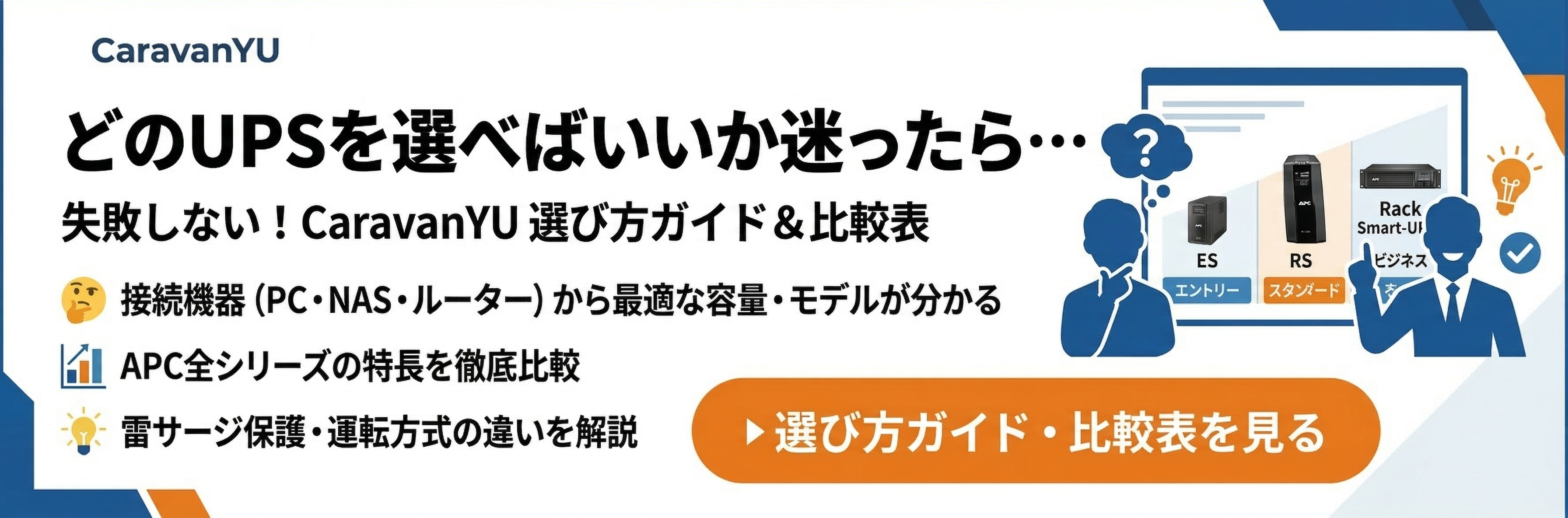 どのUPSを選べばいいか迷ったら…CaravanYU失敗しないUPS選び方ガイド&比較表