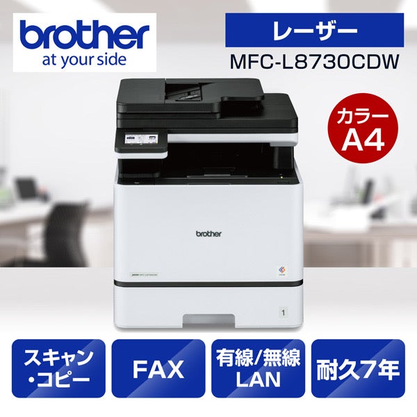 ブラザー [MFC-L8730CDW] A4カラーレーザー複合機 (コピー/プリント